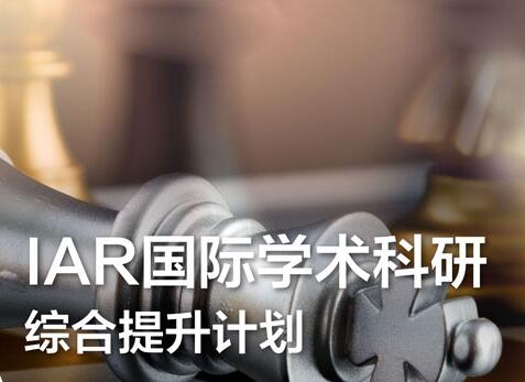 IAR國際學術科研綜合提升計劃