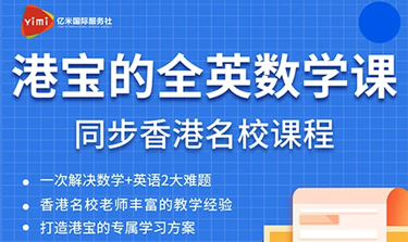香港全英數學課輔導課程