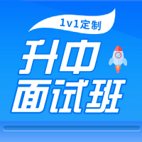 香港一對一定制升中面試班